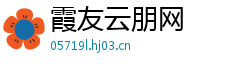 霞友云朋网